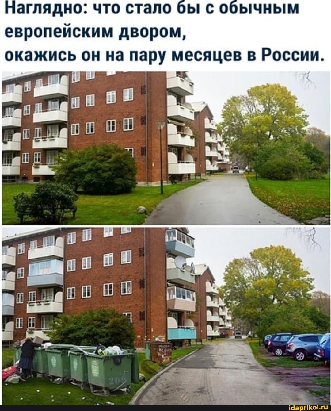 Наглядно: что стало европейским двором,
окажись он на пару месяцев в России.