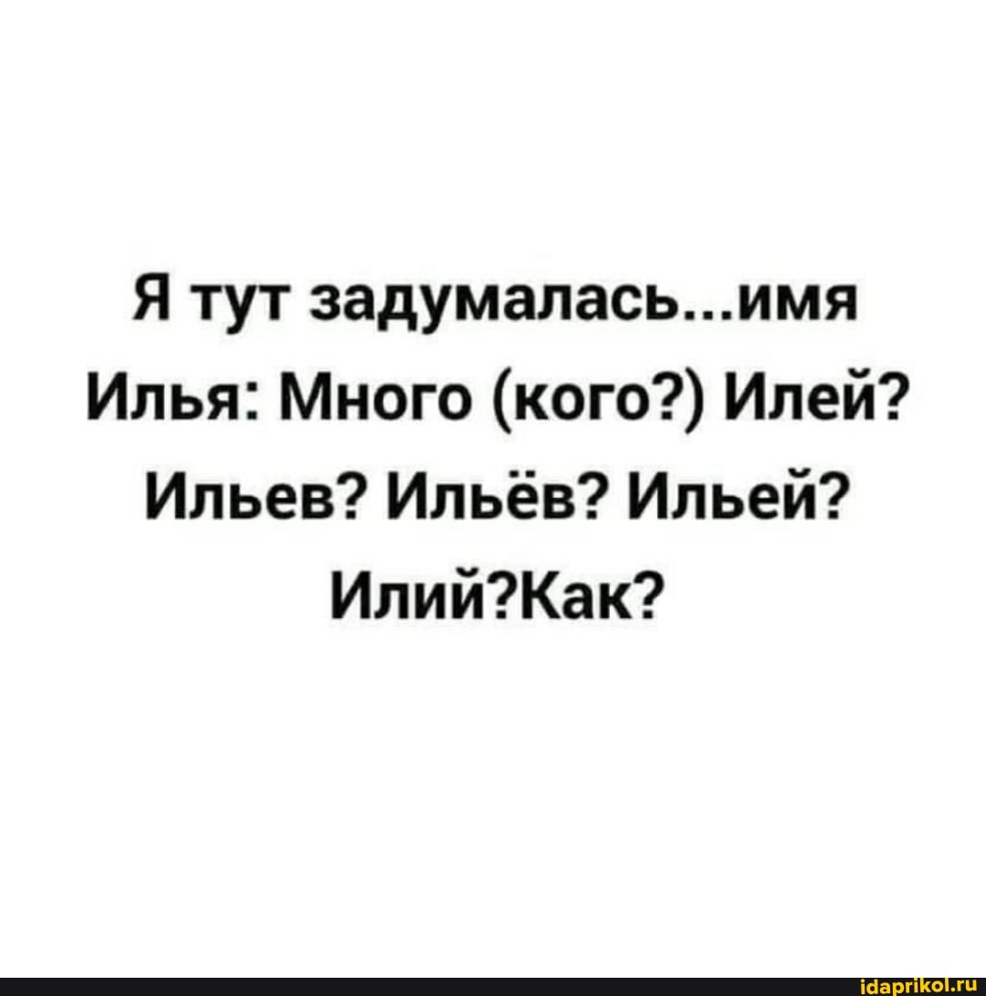 Я тут задумалась...имя
Илья: Много (кого?) Илей?
Ильев? Ильёв? Ильей?
Как?