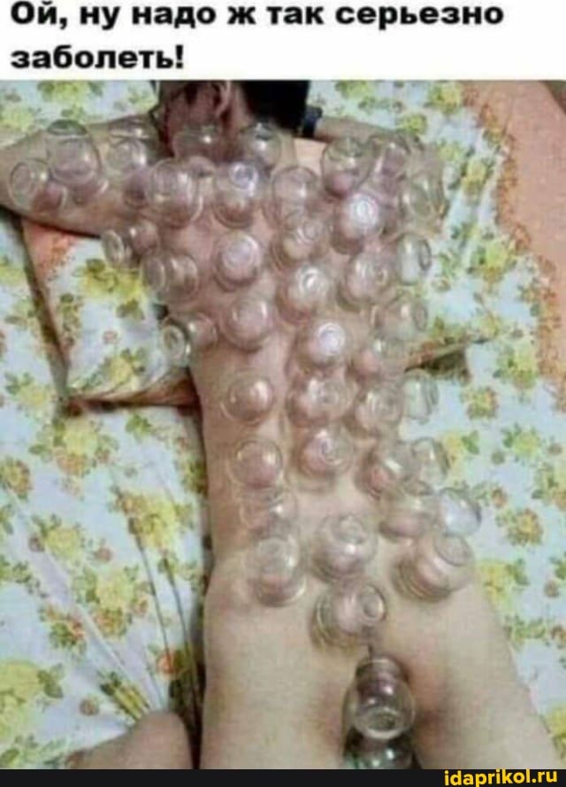 Ой, ну надо ж так серьезно заболеть!
