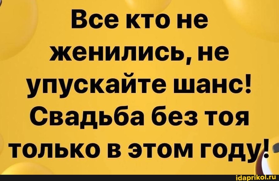 Все кто не
женились, не
упускайте шанс!
Свадьба без тоя
только в этом году