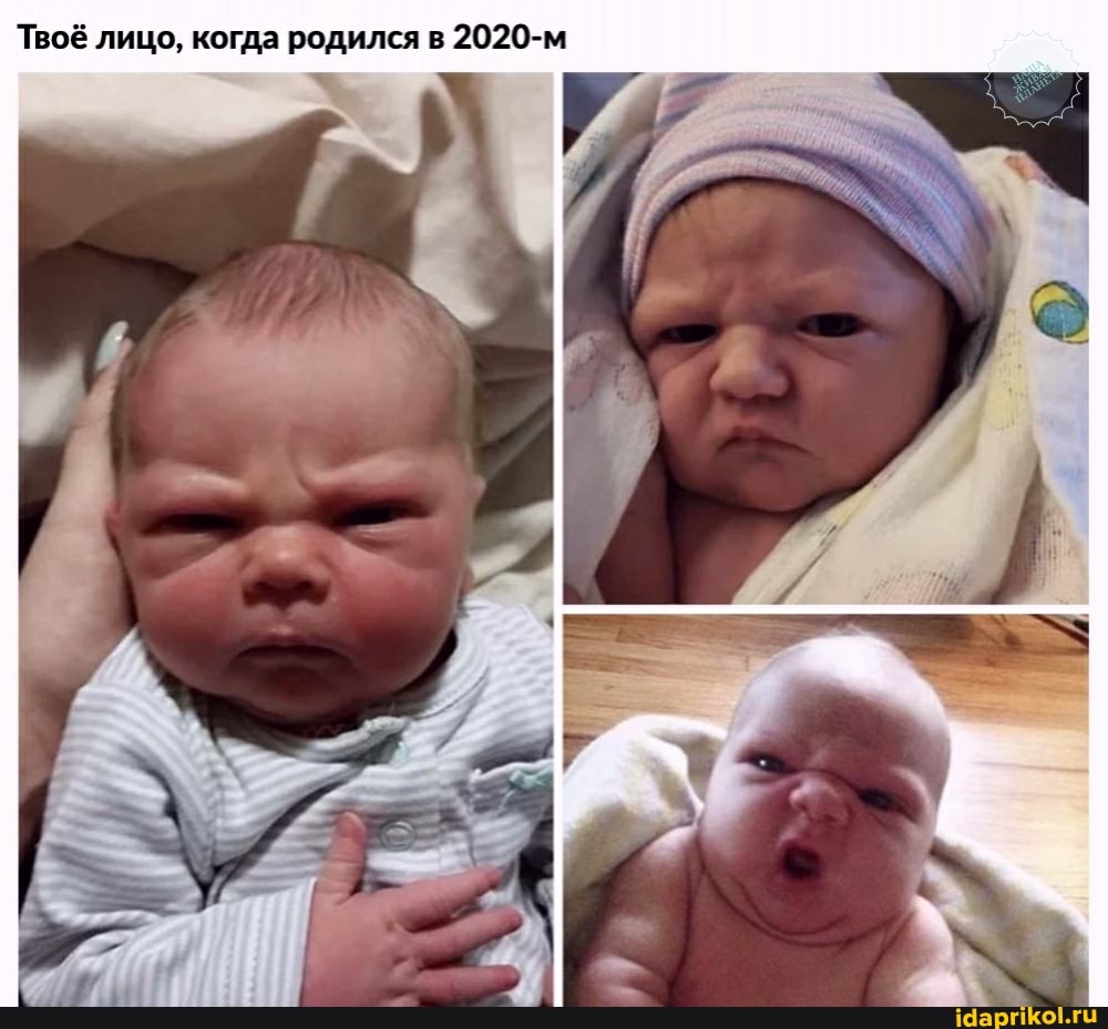 Твоё лицо, когда родился в 2020-м