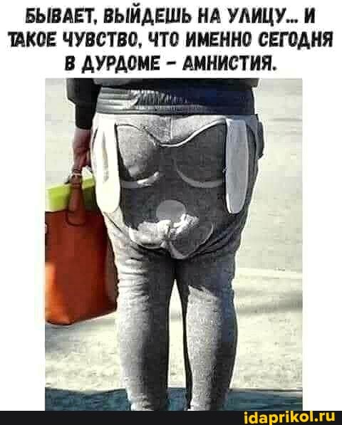 БЫВАЕТ, ВЫЙДЕШЬ НА УЛИЦУ... И ТАКОЕ ЧУВСТВО, ЧТО ИМЕННО СЕГОДНЯ В ДУРДОМЕ - АМНИСТИЯ.