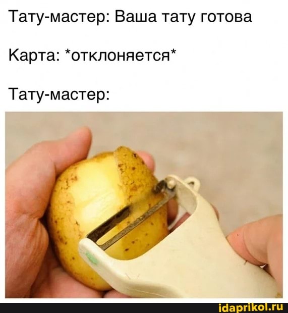 Тату-мастер: Ваша тату готова
Карта: *отклоняется*
Тату-мастер: