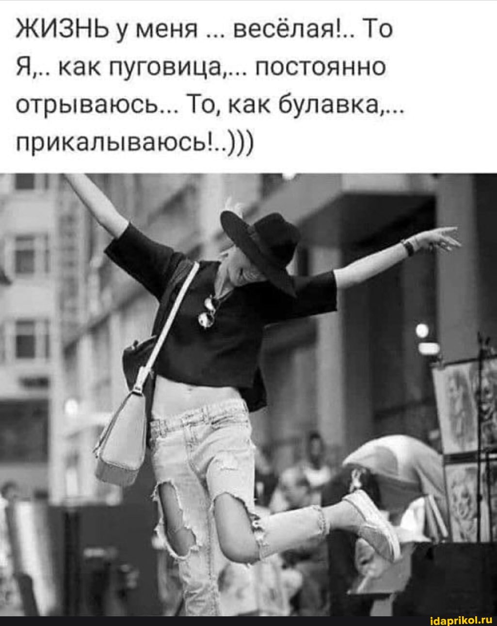 ЖИЗНЬ у меня весёлая'.. То
Я,.. как пуговица.... постоянно отрываюсь... То, как булавка...
прикалываюсь...)))
Шт^