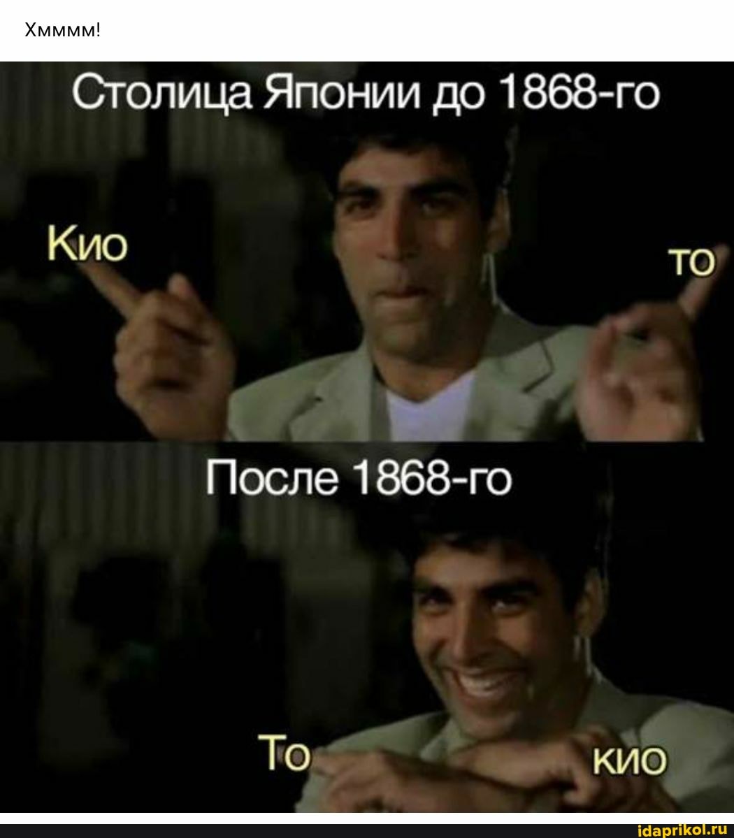 Хмммм!
Столица Японии до 1868-го
Кио то
После 1868-го
То