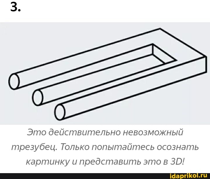 Это действительно невозможный
трезубец. Только попытайтесь осознать
картинку и представить это в 30!