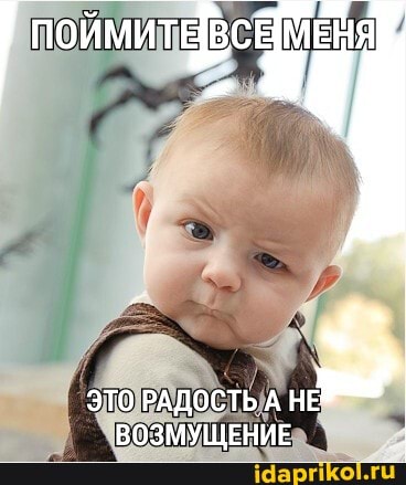 ПОЙМИТЕ ВСЕ
ЭТО РАДОСТЬ А
ВОЗМУЩЕНИЕ