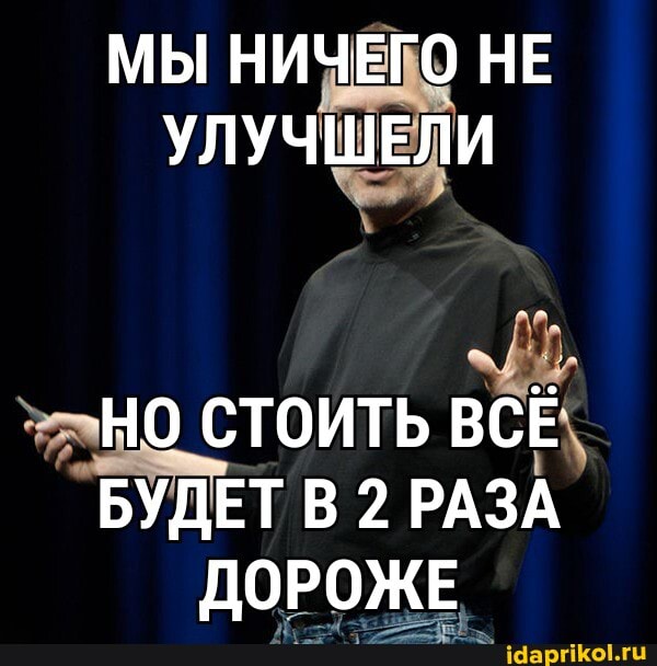 МЫ НИЧЕГО НЕ УЛУЧШЕЛИ
НО СТОИТЬ ВСЁ БУДЕТ В 2 РАЗА ДОРОЖЕ