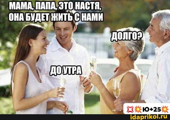 МАМА, ПАПА, ЭТО НАСТЯ,
ОНА БУДЕТ
