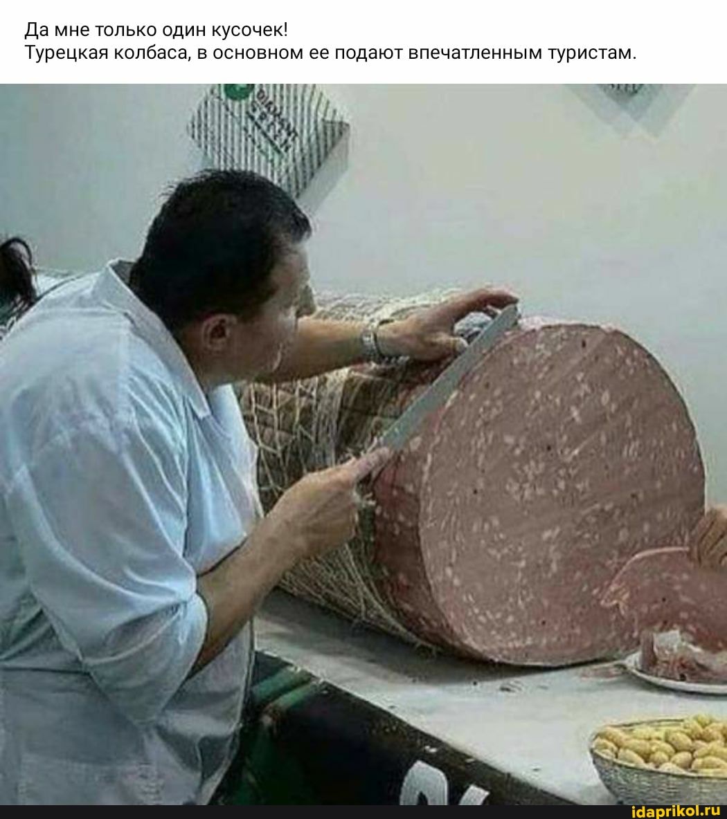 Да мне только один кусочек!
Турецкая колбаса, в основном ее подают впечатленным туристам.