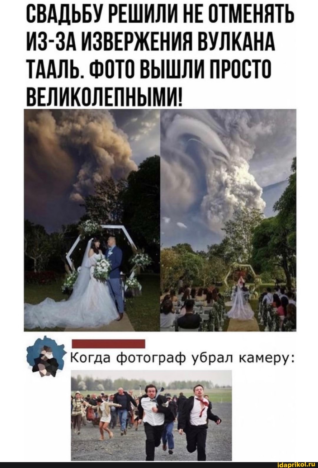 СВАДЬБУ РЕШИЛИ НЕ ОТМЕНЯТЬ ИЗ-ЗА ИЗВЕРЖЕНИЯ ВУЛКАНА ТААЛЬ. ФОТО ВЫШЛИ ПРОСТО ВЕЛИКОЛЕПНЫМИ!
фотограф убрал камеру: