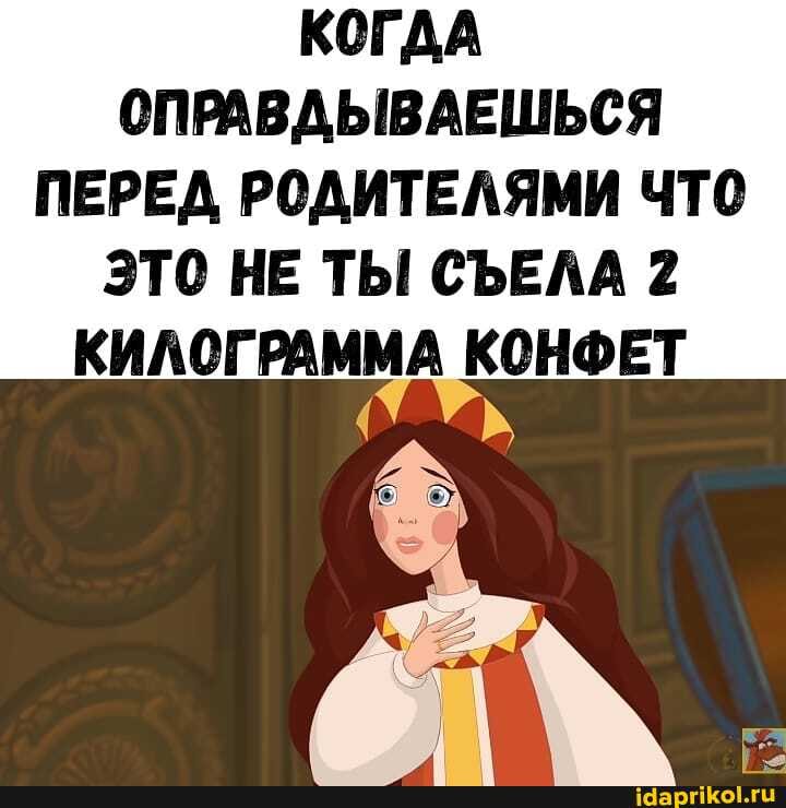 ОПРАВДЫВАЕШЬСЯ
ПЕРЕД РОДИТЕЛЯМИ ЧТО
ЭТО НЕ ТЫ СЪЕЛА 2
КИЛОГРАММА КОНФЕТ