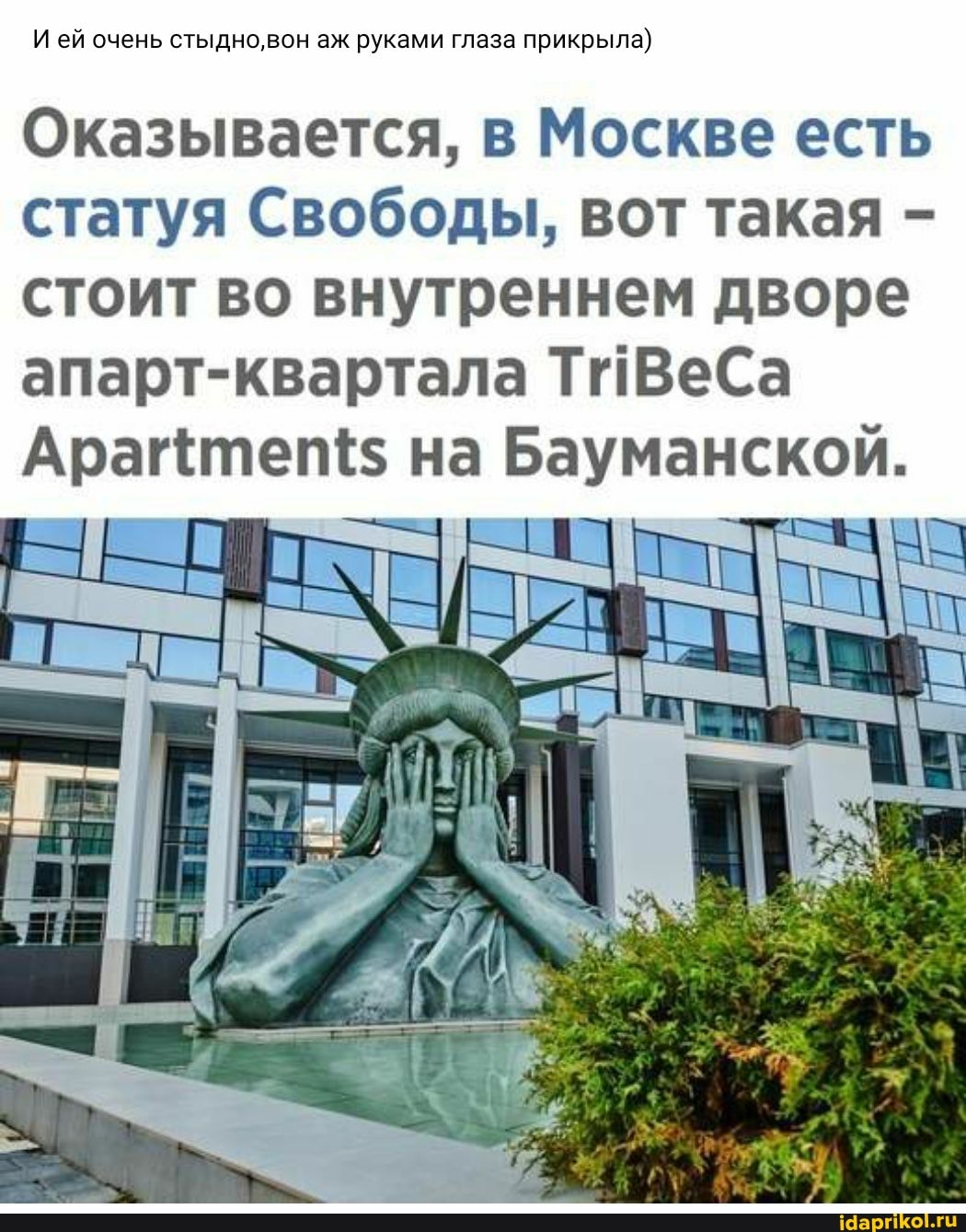 И ей очень стыдно,вон аж руками глаза прикрыла)
Оказывается, в Москве есть статуя Свободы, вот такая - стоит во внутреннем дворе апарт-квартала ТиВеСа
Аратеп{$ на Бауманской.
