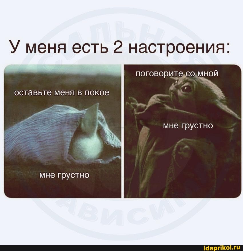 У меня есть 2 настроения:
поговорите, со, мной
оставьте меня в покое
мне грустно
мне грустно