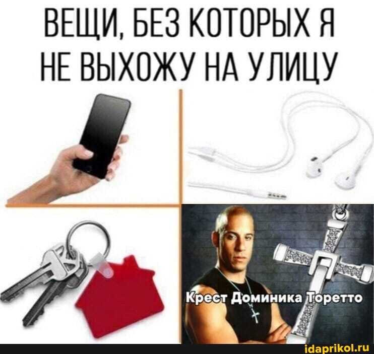 ВЕЩИ, БЕЗ КОТОРЫХ Я
НЕВЫХОЖУ НА УЛИЦУ