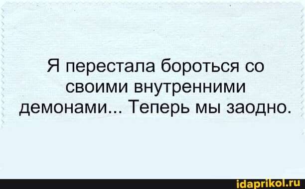Я перестала бороться со своими внутренними демонами... Теперь мы заодно.
