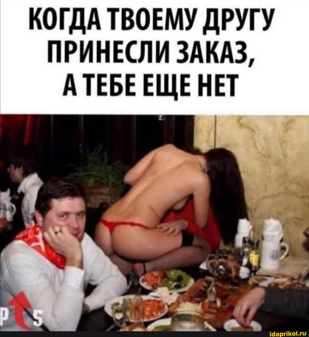 КОГДА ТВОЕМУ ДРУГУ ПРИНЕСЛИ ЗАКАЗ,
А ТЕБЕ ЕЩЕ НЕТ