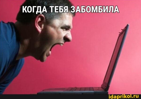 КОГДА ТЕБЯ ЗАБОМБИЛА