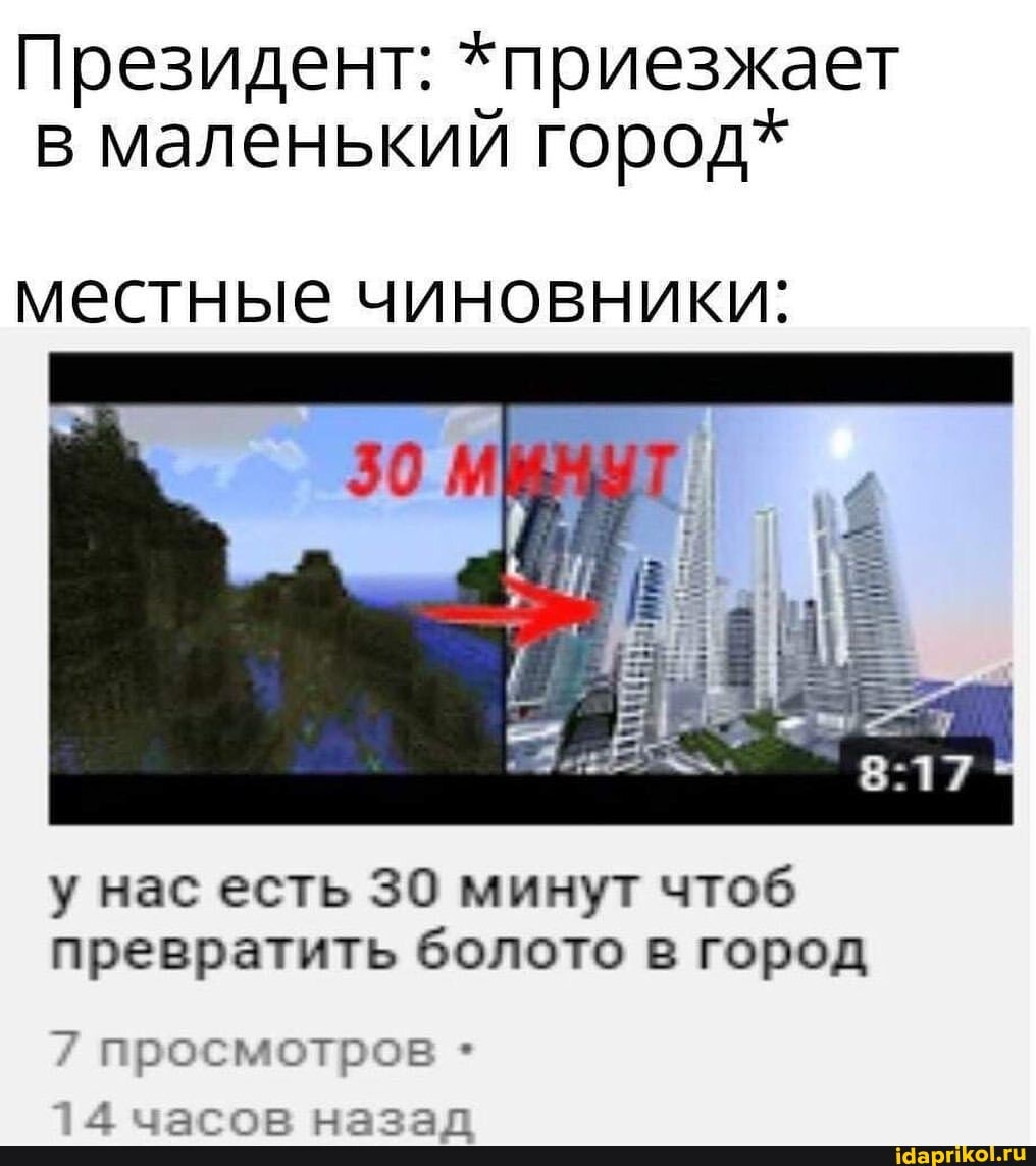 Президент: *приезжает в маленький город*
местные чиновники:
у нас есть 30 минут чтоб превратить болото в город
7 просмотров *