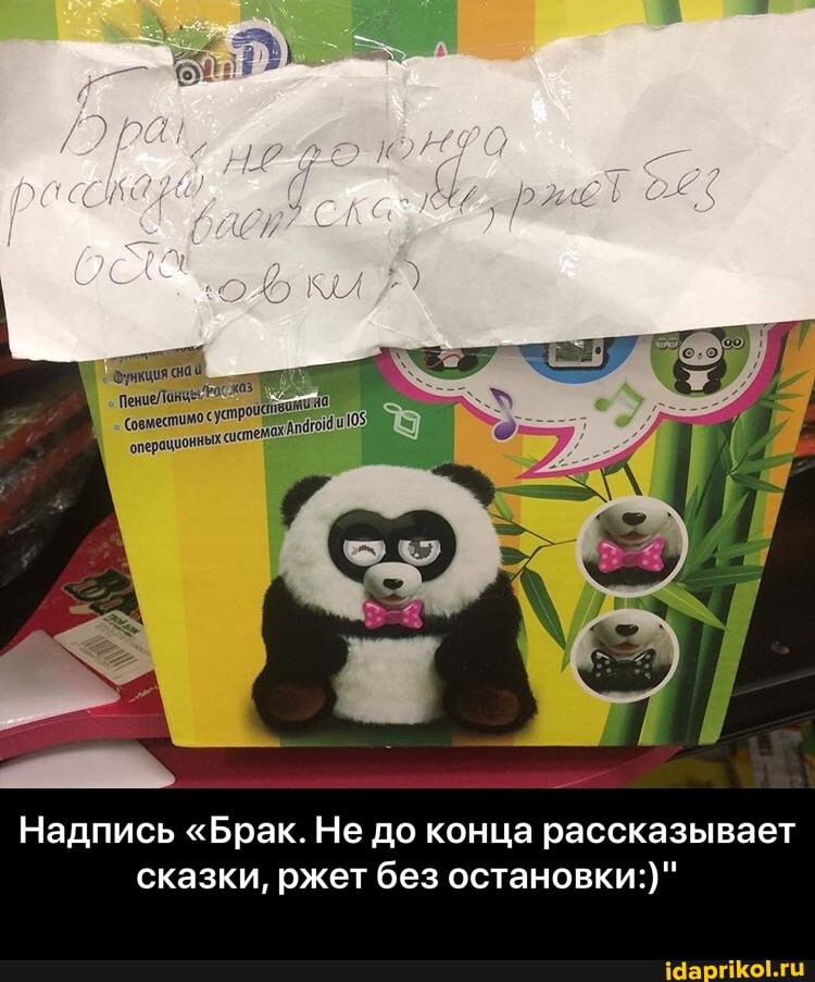 Надпись "Брак. Не до конца рассказывает
сказки, ржет без остановки:)" - Надпись «Брак. Не до конца рассказывает сказки, ржет без остановки:)"