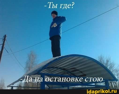 -Да на остановке стою.