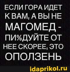 ЕСЛИ ГОРА ИДЕТ КВАМ, АВЫНЕ МАГОМЕД ОТ НЕЕ СКОРЕЕ, ЭТО
ОПОЛЗЕНЬ