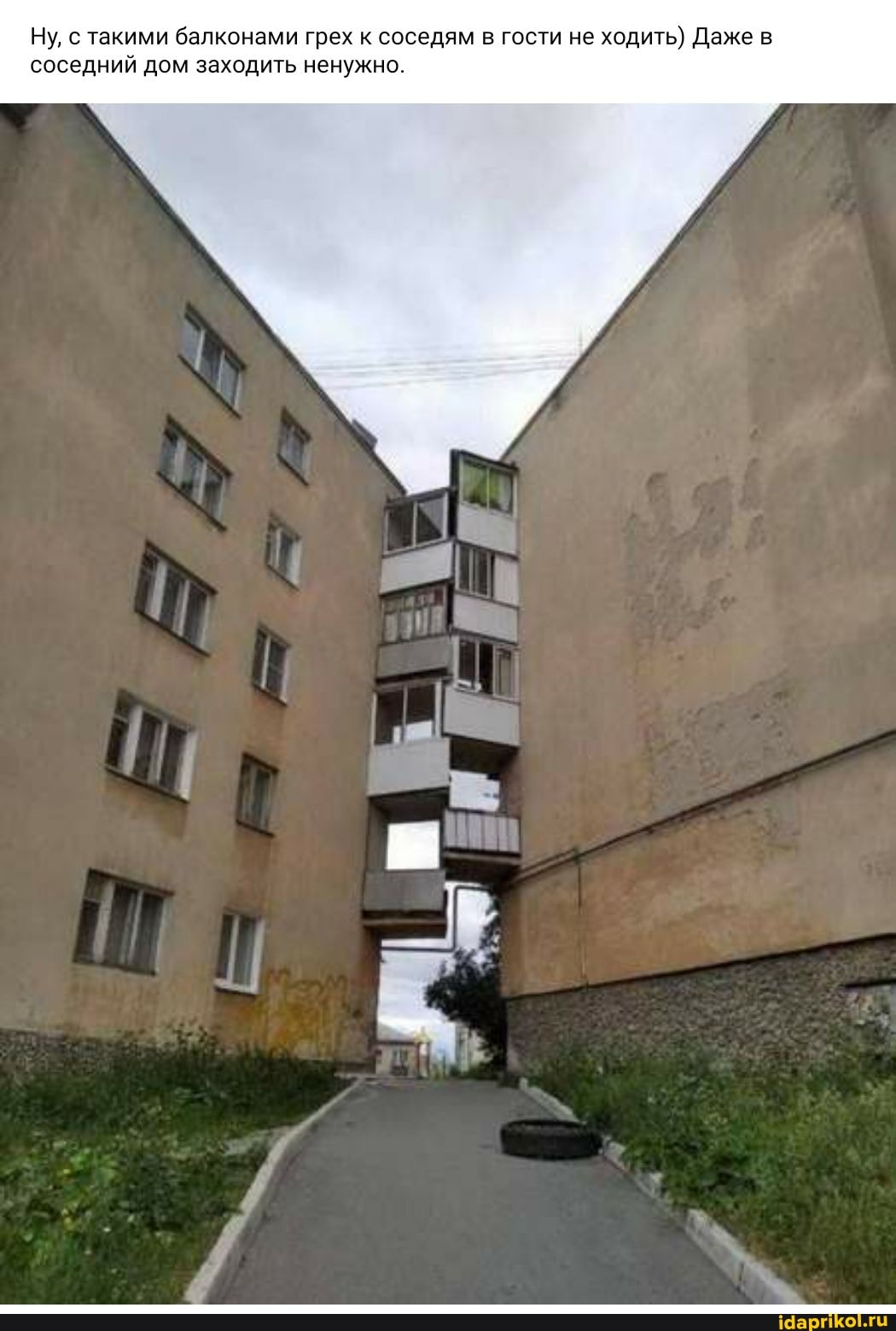 Ну, с такими балконами грех к соседям в гости не ходить) Даже в соседний дом заходить ненужно.