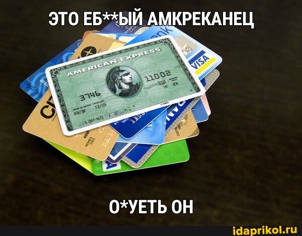 ЭТО ЕБ**ЫЙ АМКРЕКАНЕЦ
О*УЕТЬ ОН
