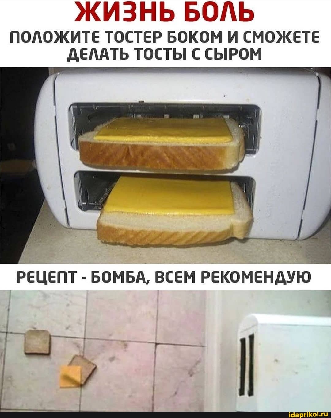 ЖИЗНЬ БОЛЬ
ПОЛОЖИТЕ ТОСТЕР БОКОМ И СМОЖЕТЕ ДЕЛАТЬ ТОСТЫ С СЫРОМ
РЕЦЕПТ - БОМБА, ВСЕМ РЕКОМЕНДУЮ