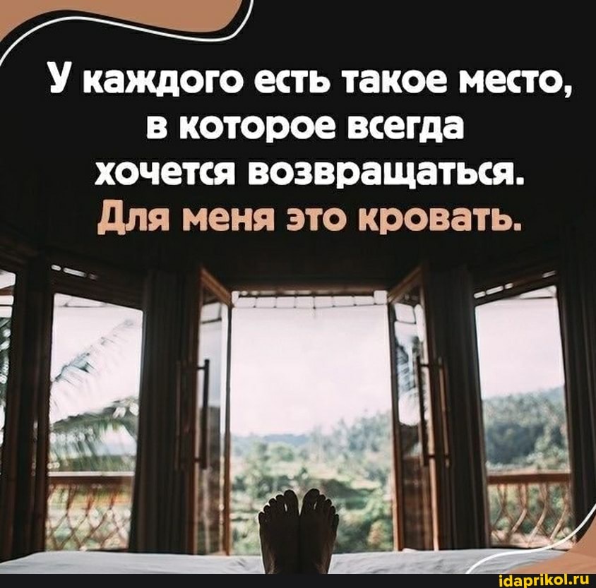 У каждого есть такое место, в которое всегда хочется возвращаться.
Для меня это кровать.