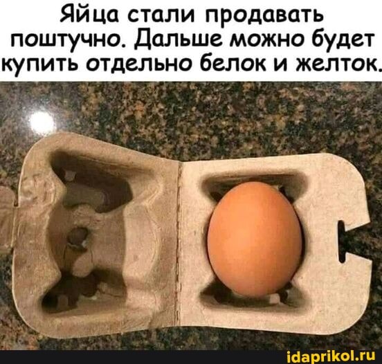 Яйца стали продавать
поштучно. Дальше можно будет купить отдельно белок и желток