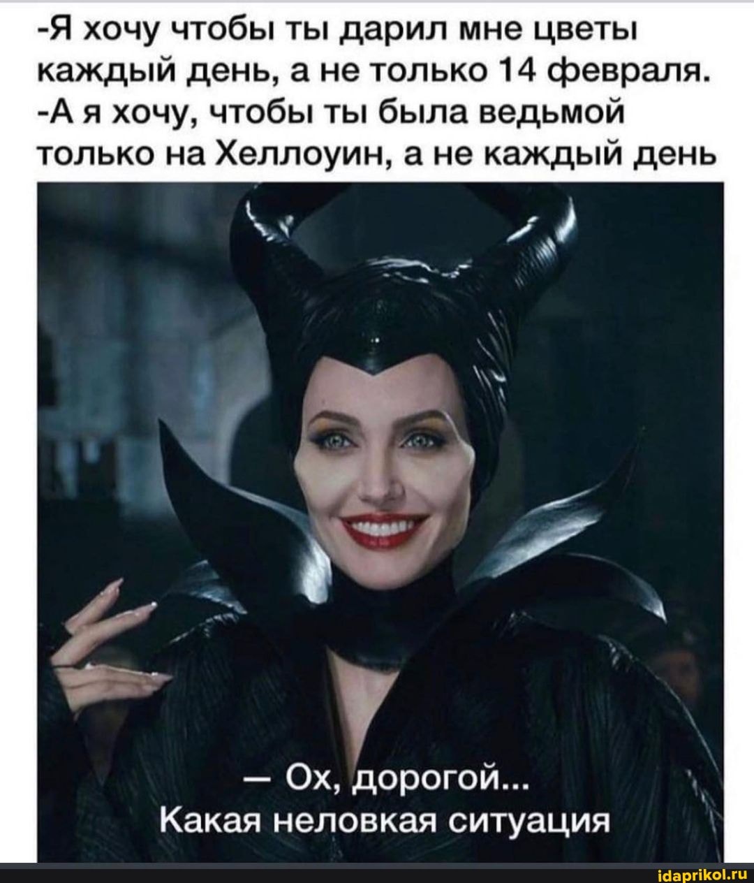 -Я хочу чтобы ты дарил мне цветы каждый день, а не только 14 февраля.
-А я хочу, чтобы ты была ведьмой только на Хеллоуин, а не каждый день
- Ох, дорогой...
Какая неловкая ситуация