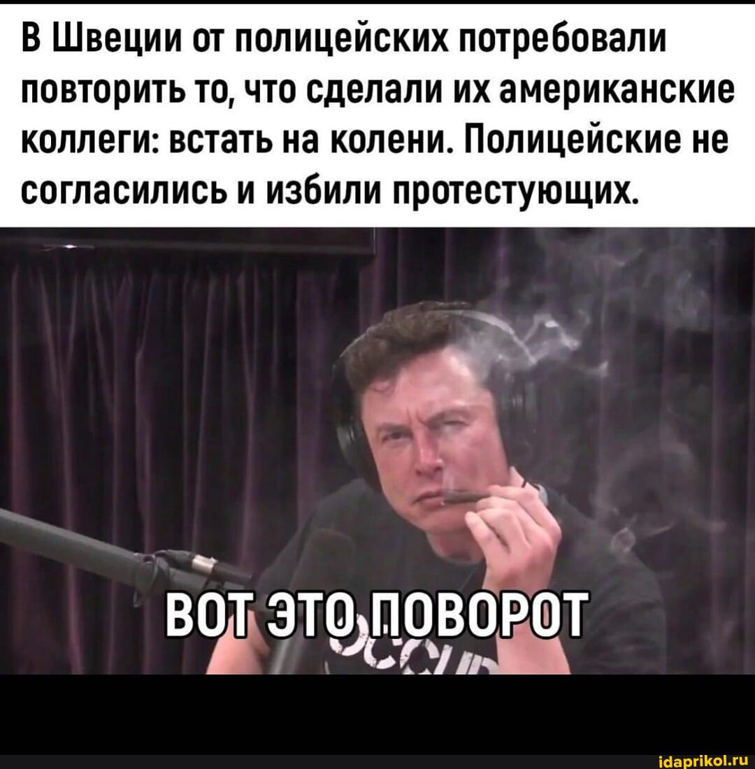 В Швеции от полицейских потребовали повторить то, что сделали их американские коллеги: встать на колени. Полицейские не согласились и избили протестующих.
ВОТ ЭТО. О,