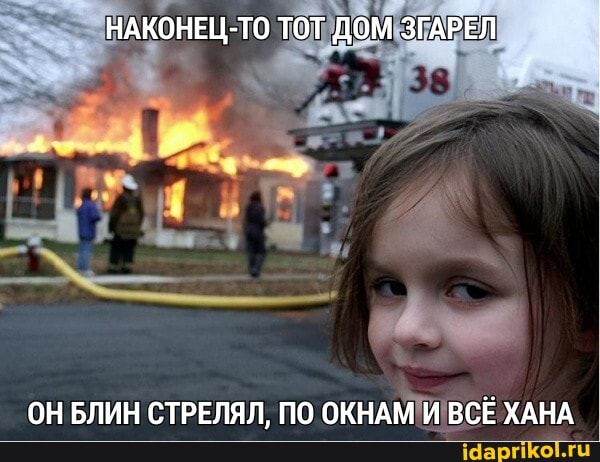 НАКОНЕЦ-ТО ТОТ ДОМ ЗГАРЕЛ
ОНБЛИН СТРЕЛЯЛ, ПО ОКНАМ И ВСЕ ХАНА