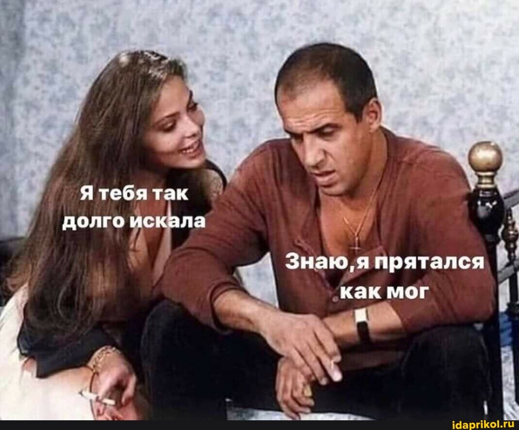Я тебя так долго искала
Знаю, я прятался как мог
