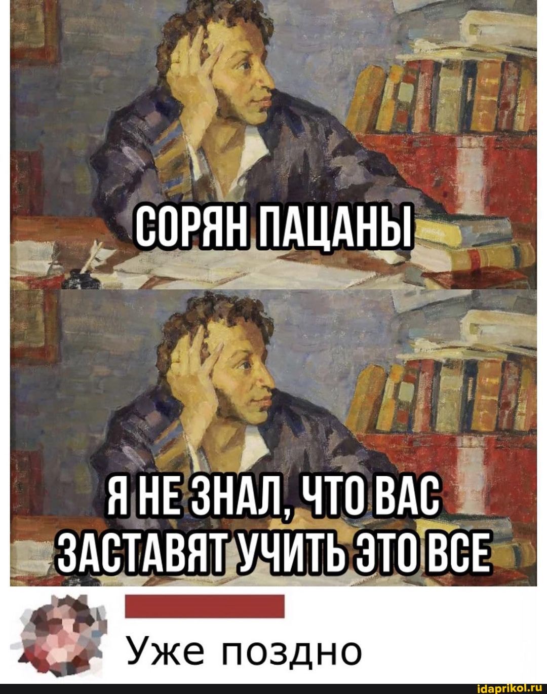 СОРЯН ПАЦАНЫ
ЯНЕ ЗНАЛ, ЧТО ВАС
ЗАСТАВЯТ УЧИТЬ ЭТО ВСЕ
Уже поздно