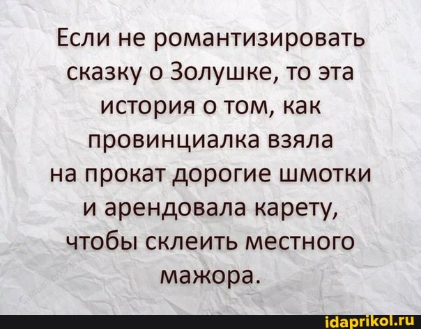 Если не романтизировать сказку о Золушке, то эта история о том, как провинциалка взяла на прокат дорогие шмотки и арендовала карету, чтобы склеить местного мажора.