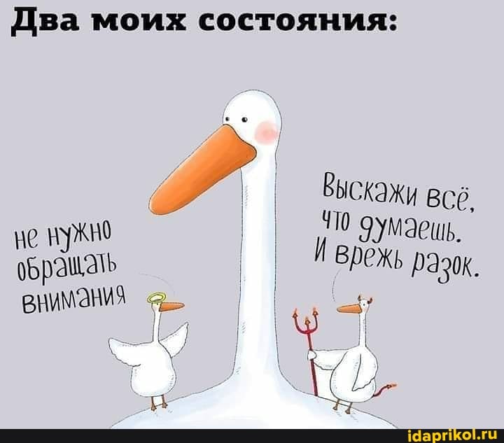 Два моих состояния:
I Выскажи всё.
410 оумаещь.
Нужно ие ВООЖЬ
оБращать
ВНИМАНИЯ