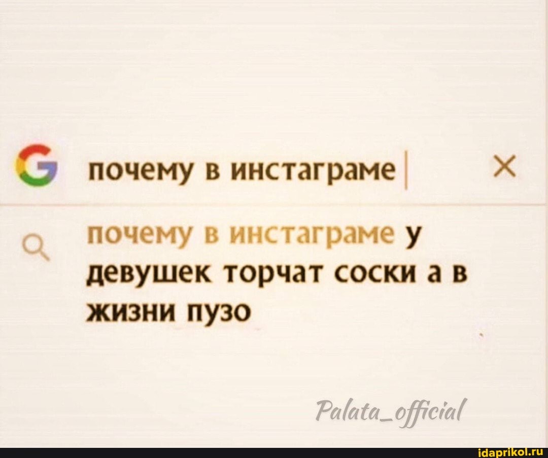почему в инстаграме
почему в инстаграме у девушек торчат соски ав жизни пузо