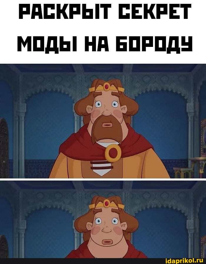 РАСКРЫТ СЕКРЕТ МОДЫ! НА БОРОДУ