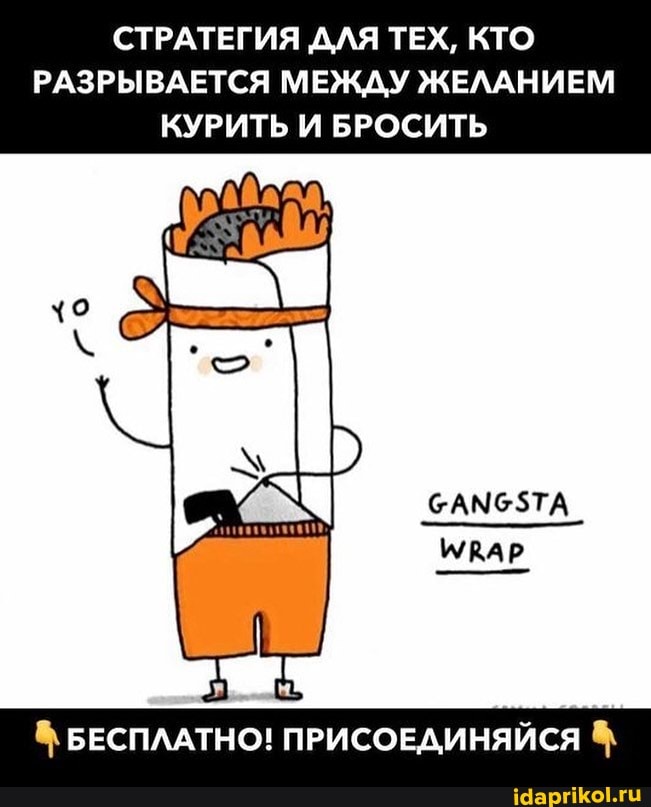 СТРАТЕГИЯ ДЛЯ ТЕХ, КТО РАЗРЫВАЕТСЯ МЕЖДУ ЖЕЛАНИЕМ КУРИТЬ И БРОСИТЬ
ИКАР
БЕСПЛАТНО! ПРИСОЕДИНЯЙСЯ