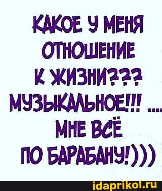 КАКОЕ МЕНЯ ОТНОШЕНИЕ К ЖИЗНИ222
МУЗЫКАЛЬНОЕ!
МНЕ ВСЁ ПО БАРАБАНЧ!)