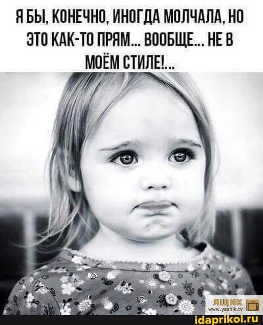 ЯБЫ, КОНЕЧНО, ИНОГДА МОЛЧАЛА, НО