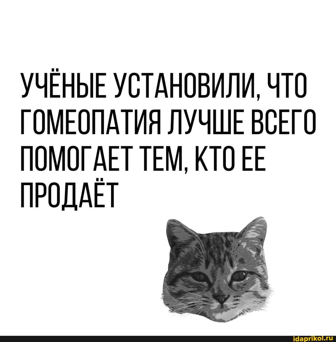 УЧЕНЫЕ УСТАНОВИЛИ, ЧТО ГОМЕОПАТИЯ ЛУЧШЕ ВСЕГО ПОМОГАЕТ ТЕМ, КТО ЕЕ ПРОДАЕТ