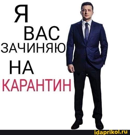ВАС
НА
КАРАНТИН