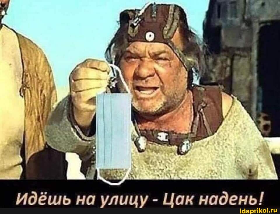 Цак надень!
Идёшь на улицу
