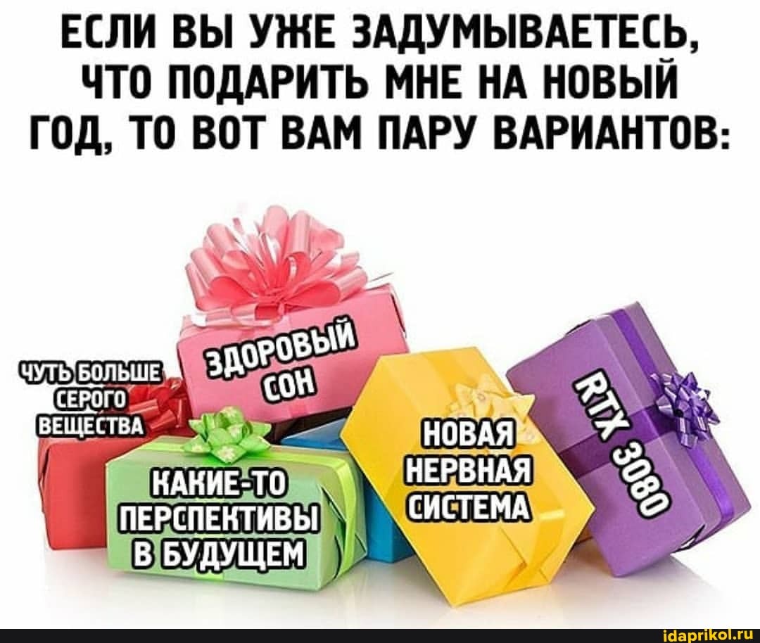ЕСЛИ ВЫ УЖЕ ЗАДУМЫВАЕТЕСЬ,
ЧТО ПОДАРИТЬ МНЕ НА НОВЫИ ГОД, ТО ВОТ ВАМ ПАРУ ВАРИАНТОВ:
СЕРОГО
ПЕРСПЕКТИВЫ СИСТЕМА
В БУДУЩЕМ