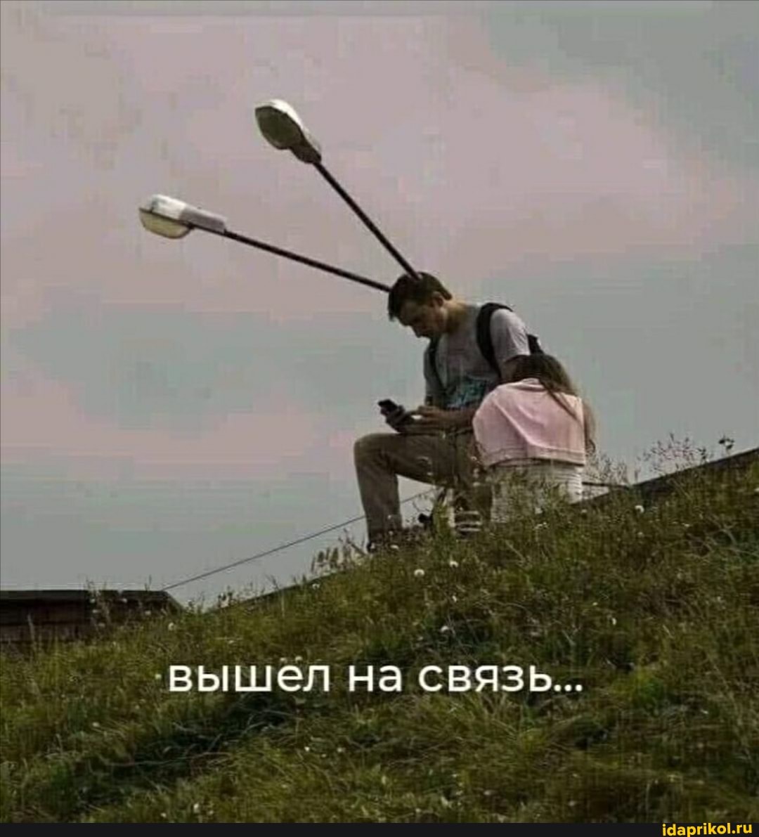 -вышел на связь...