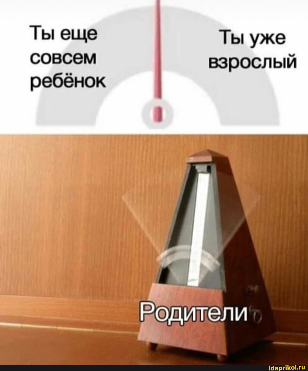 Ты еще Ты уже
совеем взрослый ребёнок
Водители