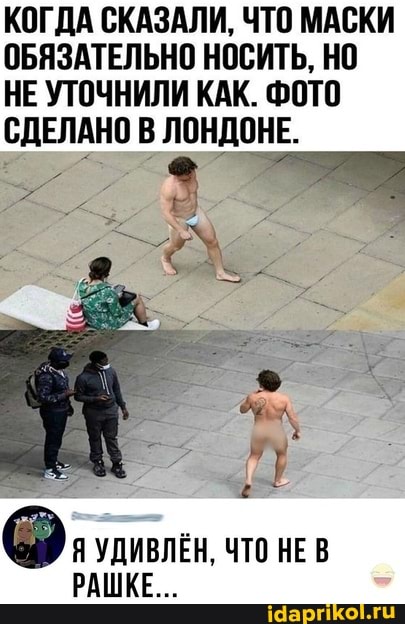 КОГДА СКАЗАЛИ, ЧТО МАСКИ ОБЯЗАТЕЛЬНО НОСИТЬ, НО НЕ УТОЧНИЛИ КАК. ФОТО СДЕЛАНО В ЛОНДОНЕ.
УДИВЛЁН, ЧТО НЕ В РАШКЕ...